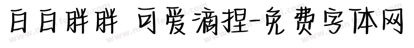 白白胖胖 可爱滴捏字体转换